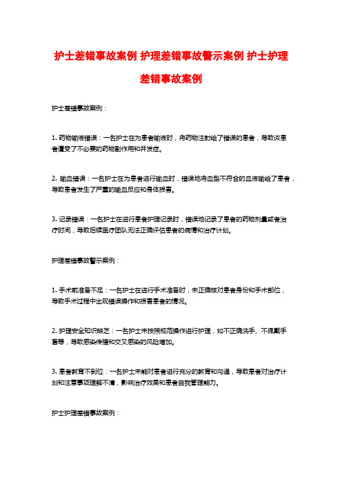 护士差错事故案例 护理差错事故警示案例 护士护理差错事故案例