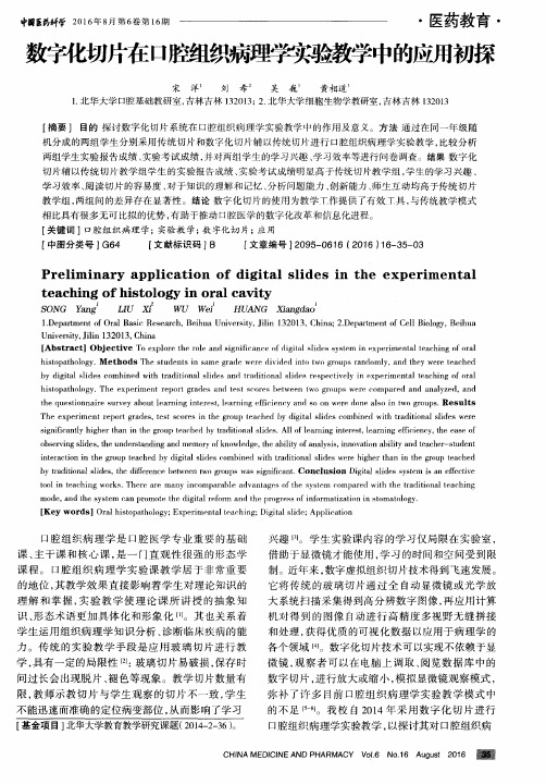 数字化切片在口腔组织病理学实验教学中的应用初探