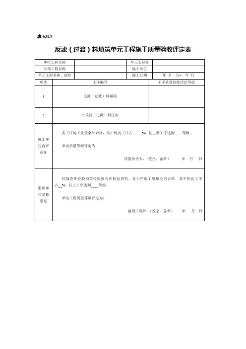 3反滤料填筑单元工程质量评定表