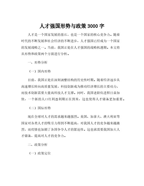 人才强国形势与政策3000字