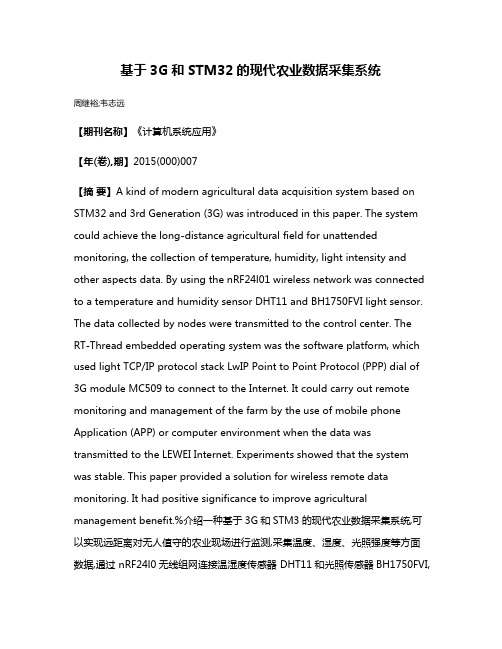 基于3G和STM32的现代农业数据采集系统