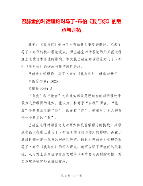 巴赫金的对话理论对马丁·布伯《我与你》的继承与开拓