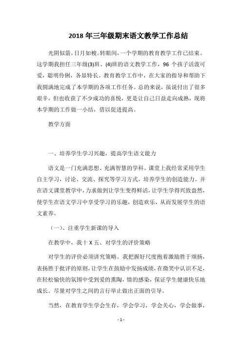 2018年三年级期末语文教学工作总结