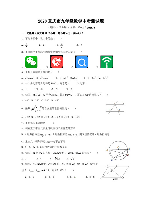 2020年重庆市九年级数学中考测试题含答案