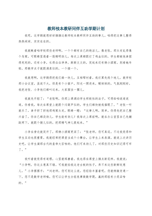 教师校本教研同伴互助学期计划