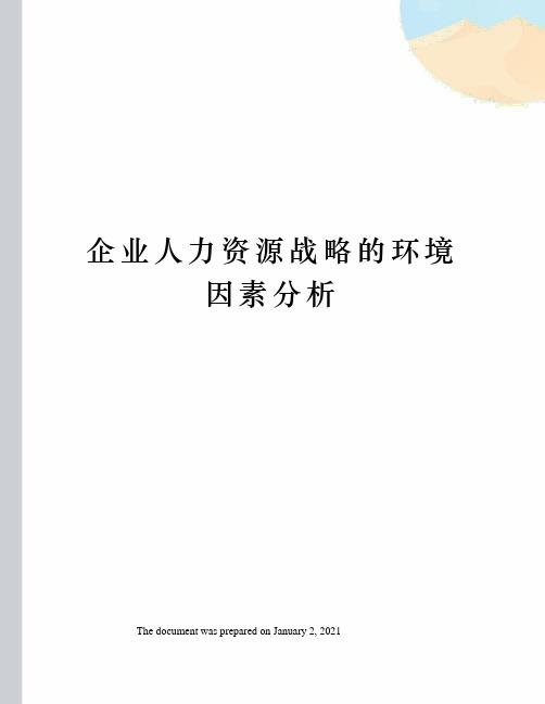 企业人力资源战略的环境因素分析