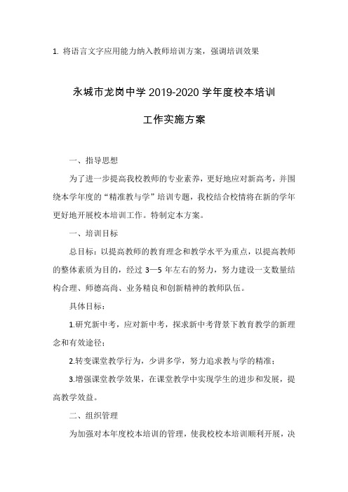 18. 将语言文字应用能力纳入教师培训方案,强调培训效果