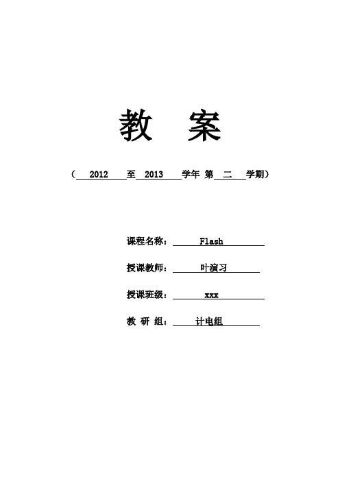 Flash项目七--动画编程(按钮控制实例属性)教案