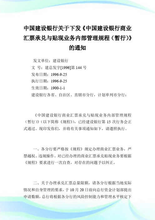 中国建设银行下发《中国建设银行商业汇票承兑与贴现业务内部管理规程》.doc