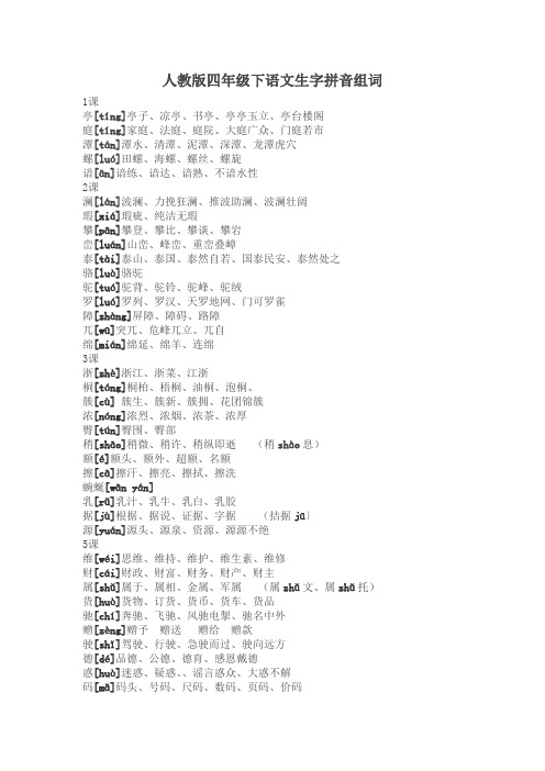 人教版四年级下语文生字拼音组词