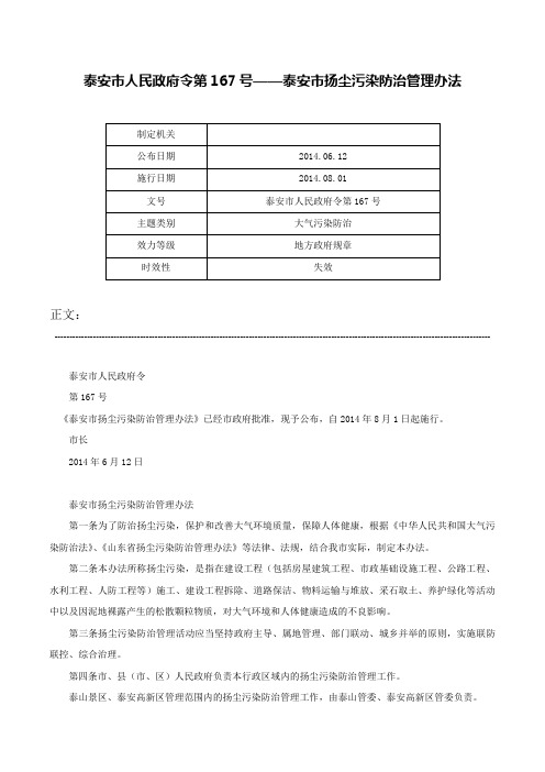 泰安市人民政府令第167号——泰安市扬尘污染防治管理办法-泰安市人民政府令第167号