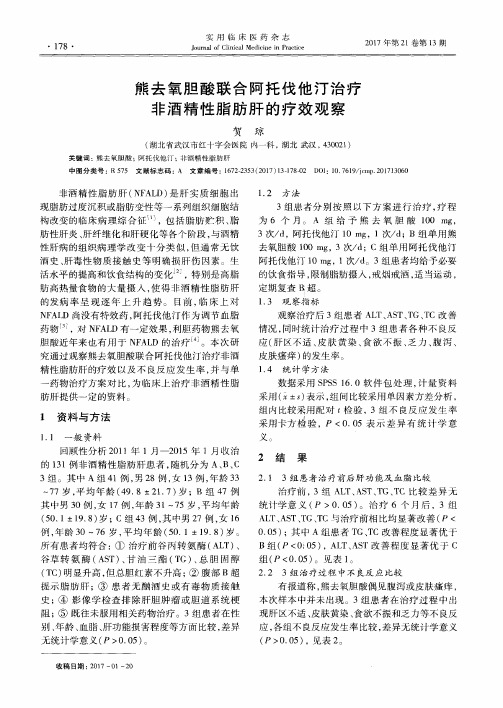 熊去氧胆酸联合阿托伐他汀治疗非酒精性脂肪肝的疗效观察