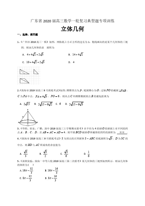 广东省2020届高三数学理一轮复习典型题专项训练：立体几何