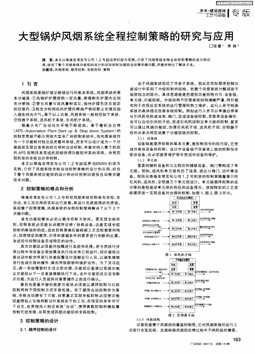 大型锅炉风烟系统全程控制策略的研究与应用