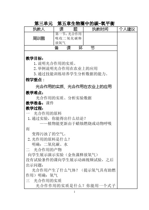 人教版七年级生物第三单元  第五、六章教案