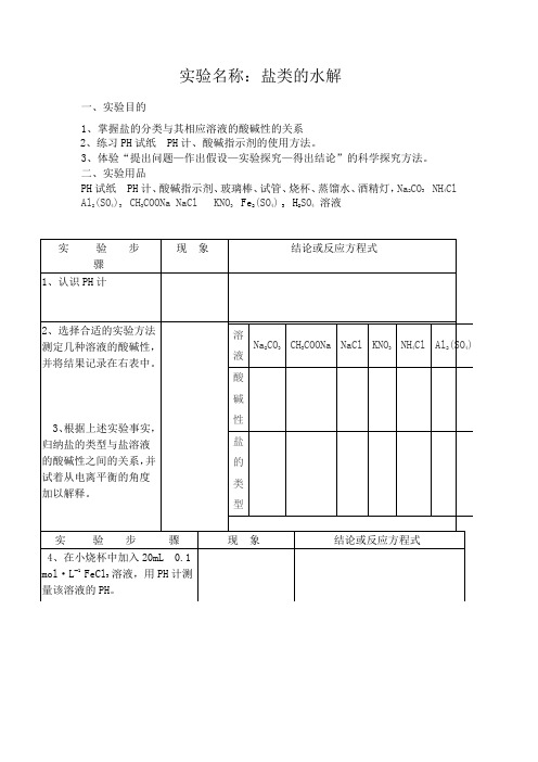 盐类的水解实验报告