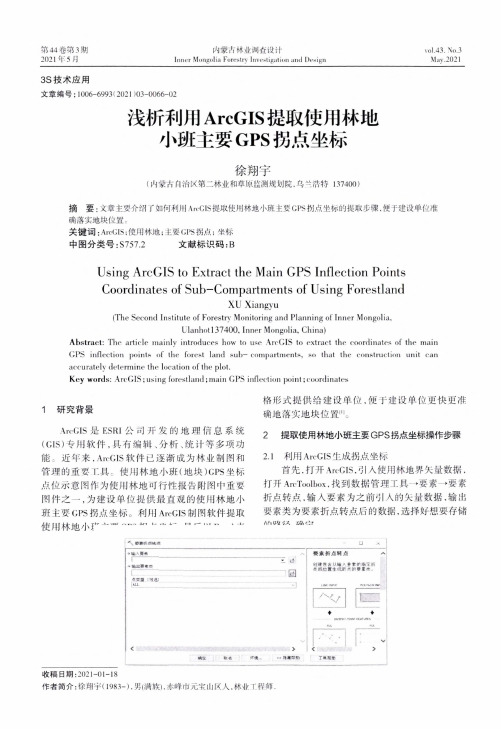 浅析利用ArcGIS提取使用林地小班主要GPS拐点坐标