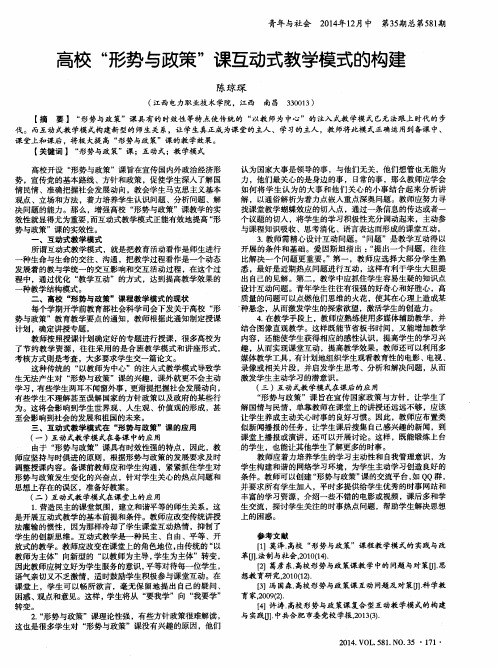 高校“形势与政策”课互动式教学模式的构建