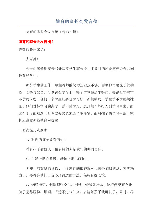 德育的家长会发言稿