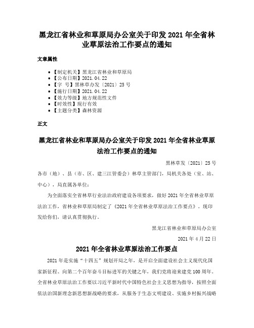 黑龙江省林业和草原局办公室关于印发2021年全省林业草原法治工作要点的通知