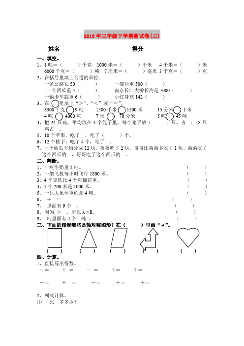 2019年三年级下学期测试卷(三)