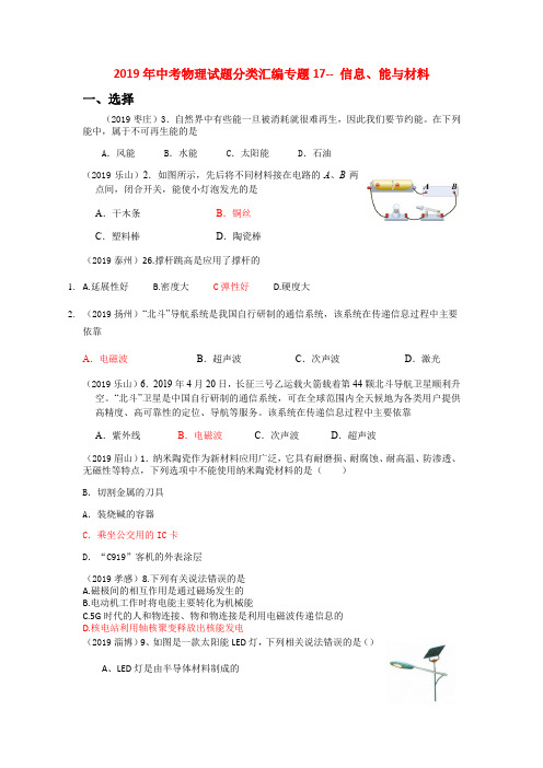 2019年全国中考物理试题分类汇编专题17信息、能源与材料(解析版)