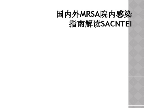 国内外MRSA院内感染指南解读SACNTEI