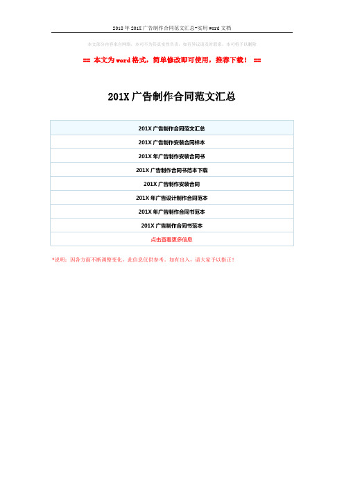 2018年201X广告制作合同范文汇总-实用word文档 (1页)