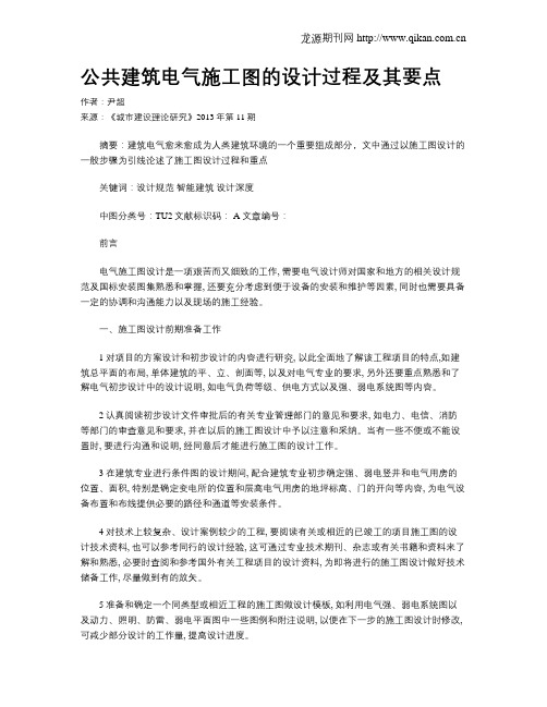 公共建筑电气施工图的设计过程及其要点