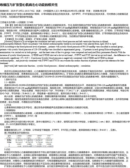 收缩压与扩张型心肌病左心功能的相关性