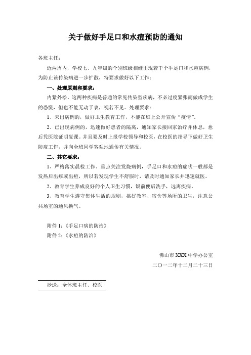 关于做好手足口和水痘预防的通知