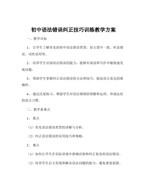 初中语法错误纠正技巧训练教学方案