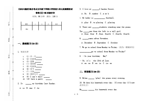 【2019最新】混合考点五年级下学期小学英语八单元真题模拟试卷卷(①)-8K直接打印