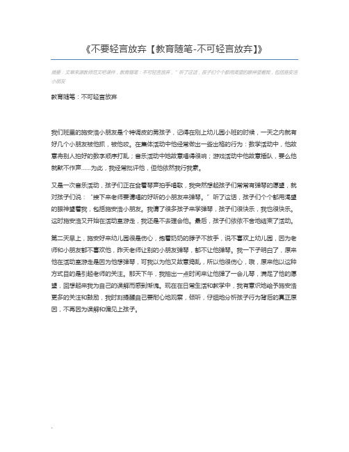 不要轻言放弃【教育随笔-不可轻言放弃】