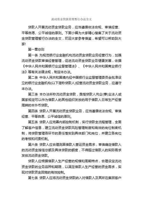 流动资金贷款管理暂行办法全文_规章制度_