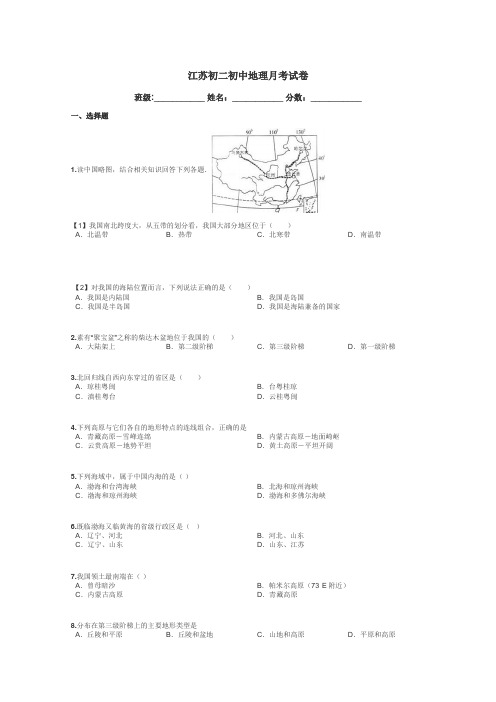 江苏初二初中地理月考试卷带答案解析
