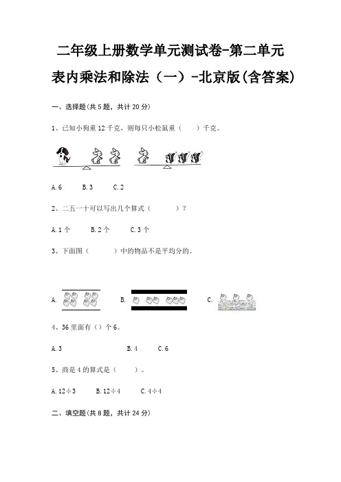 二年级上册数学单元测试卷-第二单元 表内乘法和除法(一)-北京版(含答案)