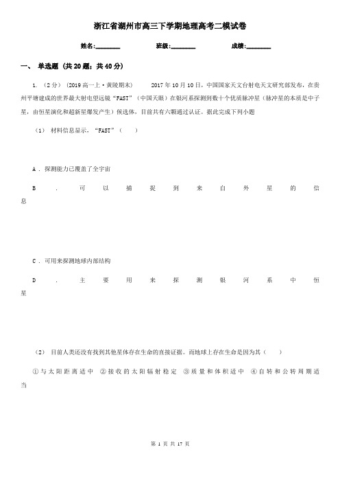 浙江省湖州市高三下学期地理高考二模试卷