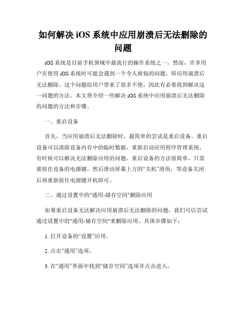 如何解决iOS系统中应用崩溃后无法删除的问题