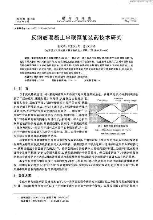 反钢筋混凝土串联聚能装药技术研究