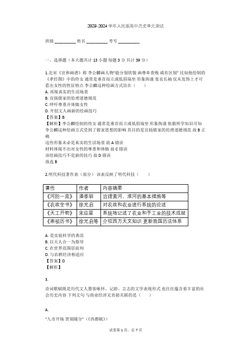 2023-2024学年高中历史人民版必修3专题二 古代中国的科学技术与文化单元测试(含答案解析)