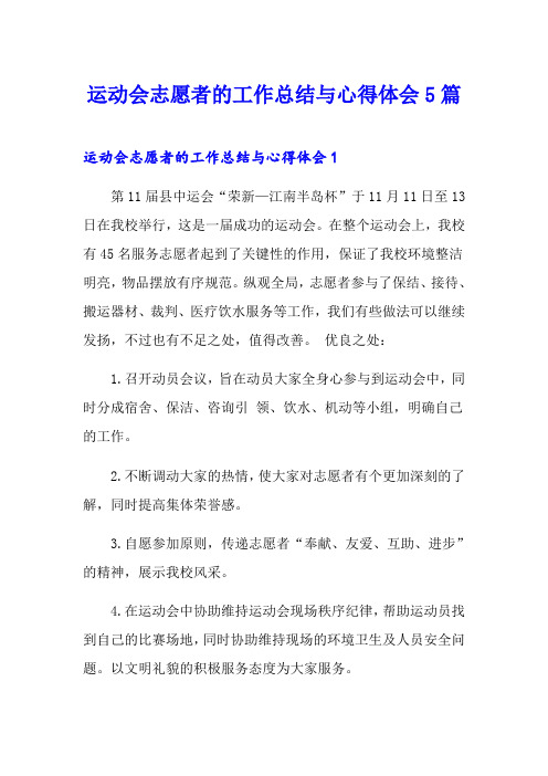 运动会志愿者的工作总结与心得体会5篇