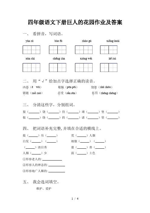 四年级语文下册巨人的花园作业及答案