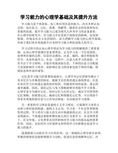 学习能力的心理学基础及其提升方法