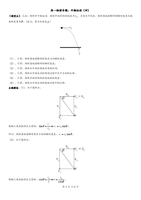 高一物理专题讲解：平抛运动(四)