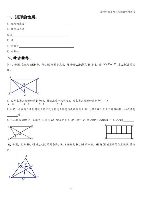 矩形的性质与判定经典例题练习