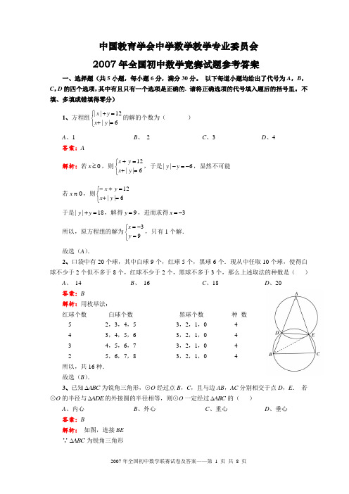 2007年全国初中数学竞赛试题及参考答案