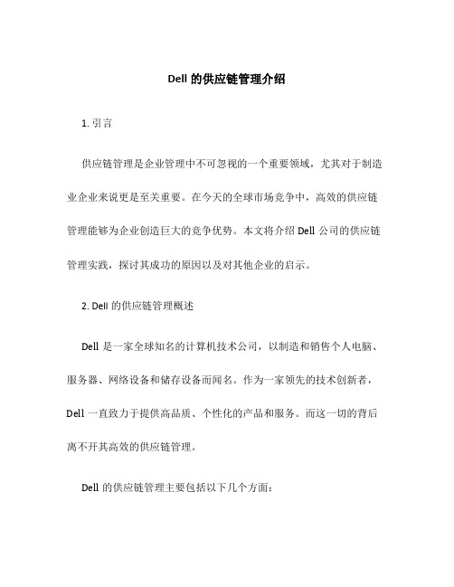 Dell的供应链管理介绍