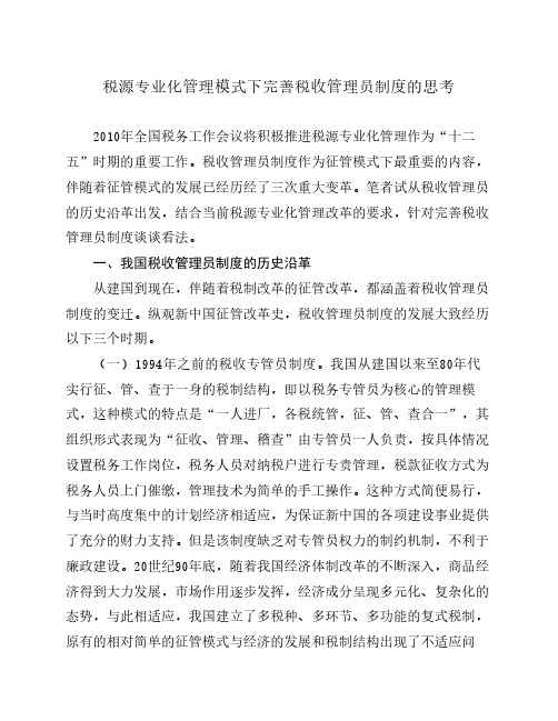 税源专业化管理模式下完善税收管理员制度的思考