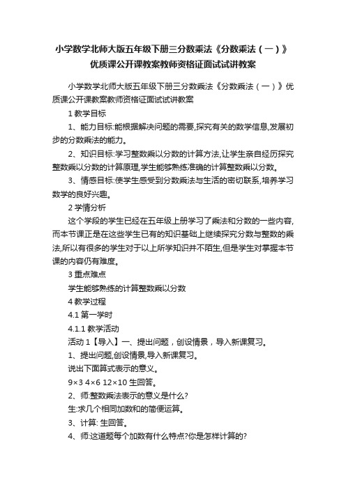 小学数学北师大版五年级下册三分数乘法《分数乘法（一）》优质课公开课教案教师资格证面试试讲教案